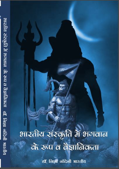 Bhartiya Sanskriti me Bhagwan ke Roop wa Vaigyankita