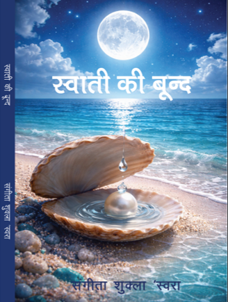 Swati kee Boond